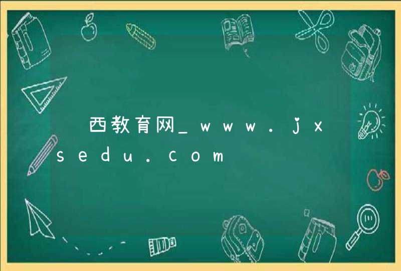 鸡西教育网_www.jxsedu.com,第1张