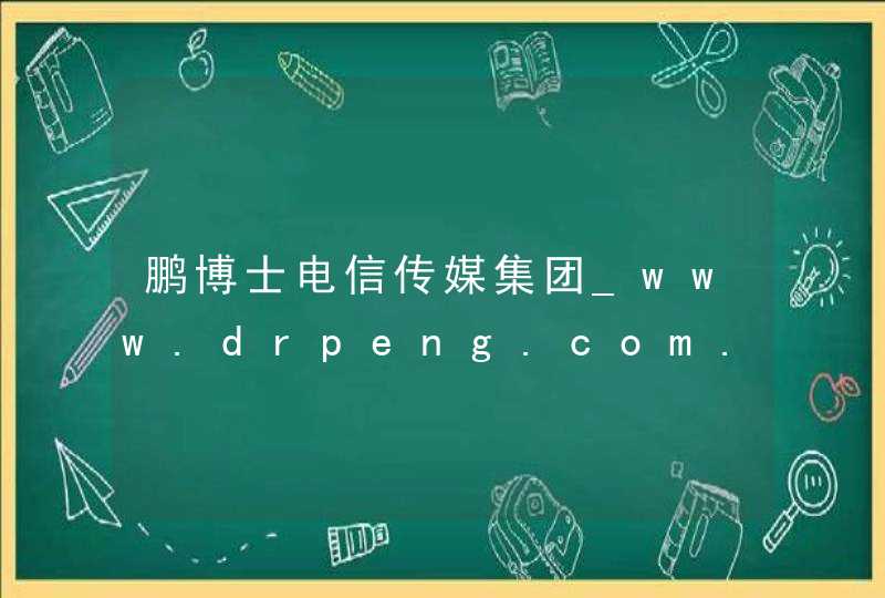 鹏博士电信传媒集团_www.drpeng.com.cn,第1张