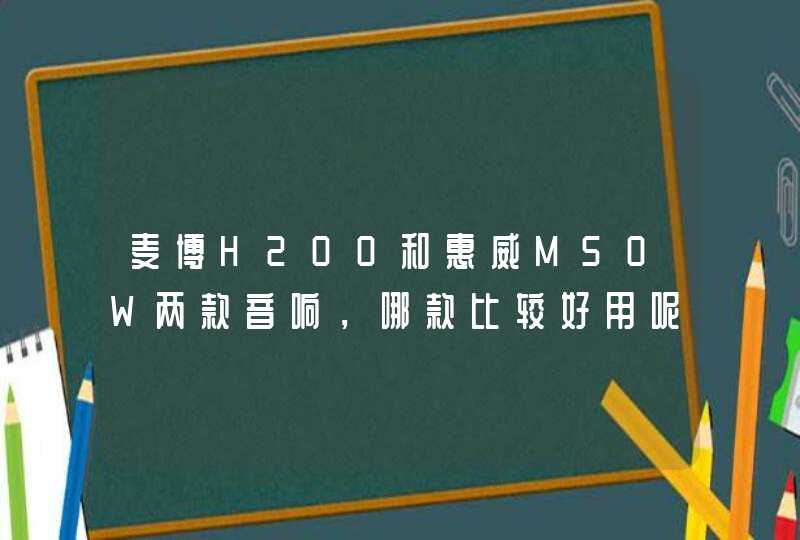 麦博H200和惠威M50W两款音响，哪款比较好用呢？,第1张