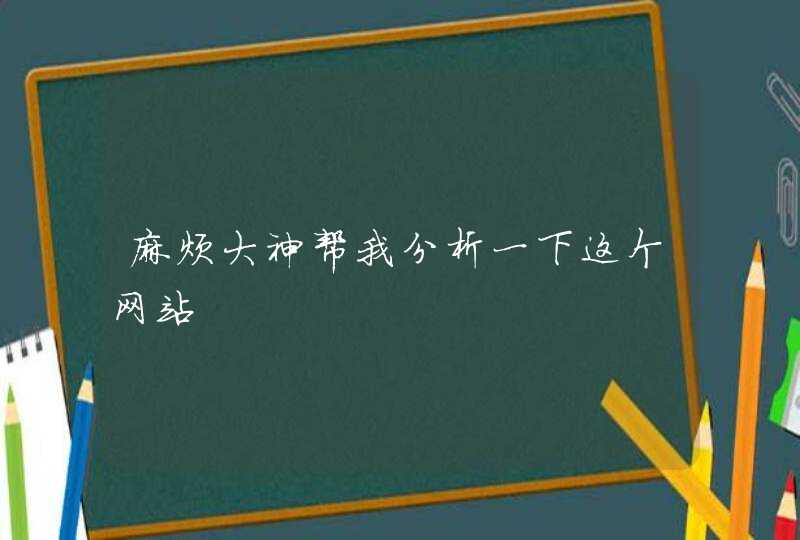 麻烦大神帮我分析一下这个网站,第1张