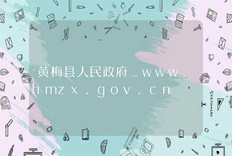 黄梅县人民政府_www.hmzx.gov.cn,第1张
