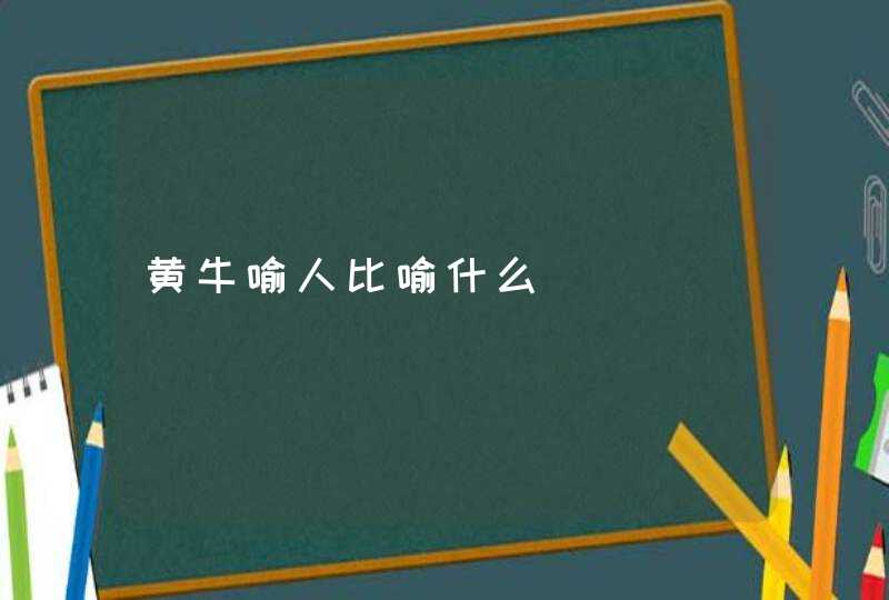 黄牛喻人比喻什么,第1张