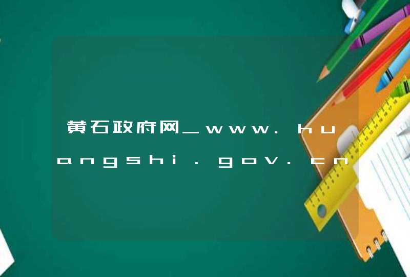 黄石政府网_www.huangshi.gov.cn,第1张