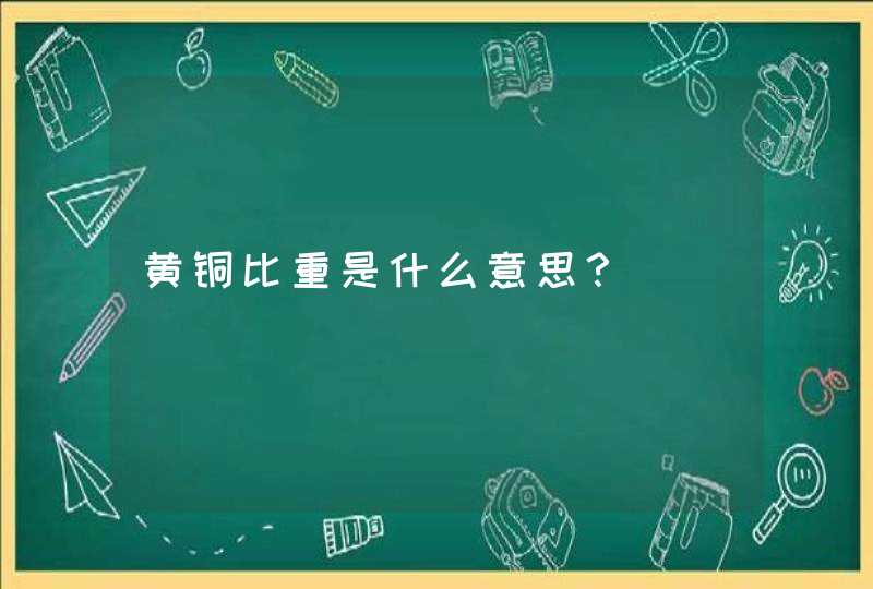 黄铜比重是什么意思？,第1张