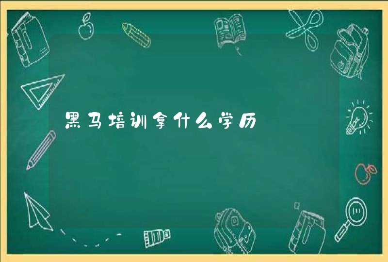 黑马培训拿什么学历,第1张