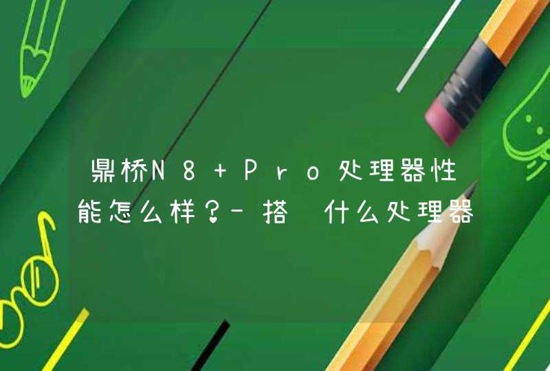 鼎桥N8 Pro处理器性能怎么样？-搭载什么处理器？,第1张