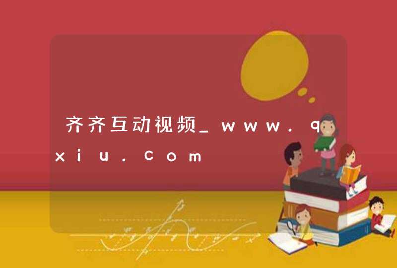 齐齐互动视频_www.qxiu.com,第1张