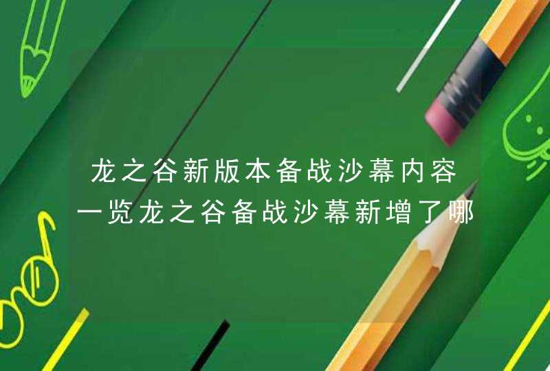 龙之谷新版本备战沙幕内容一览龙之谷备战沙幕新增了哪些新内容,第1张