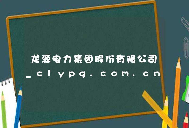 龙源电力集团股份有限公司_clypg.com.cn,第1张