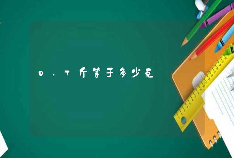 0.7斤等于多少克,第1张