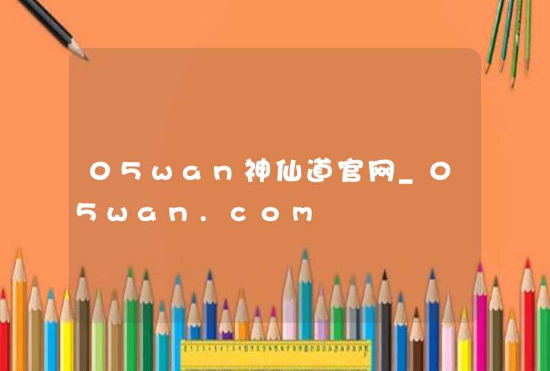 05wan神仙道官网_05wan.com,第1张