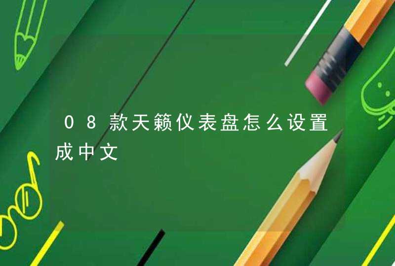 08款天籁仪表盘怎么设置成中文,第1张