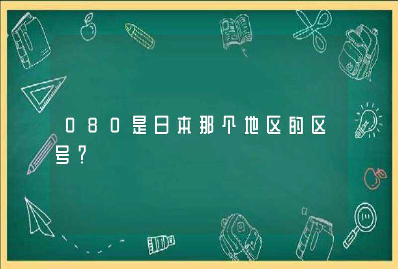 080是日本那个地区的区号？,第1张