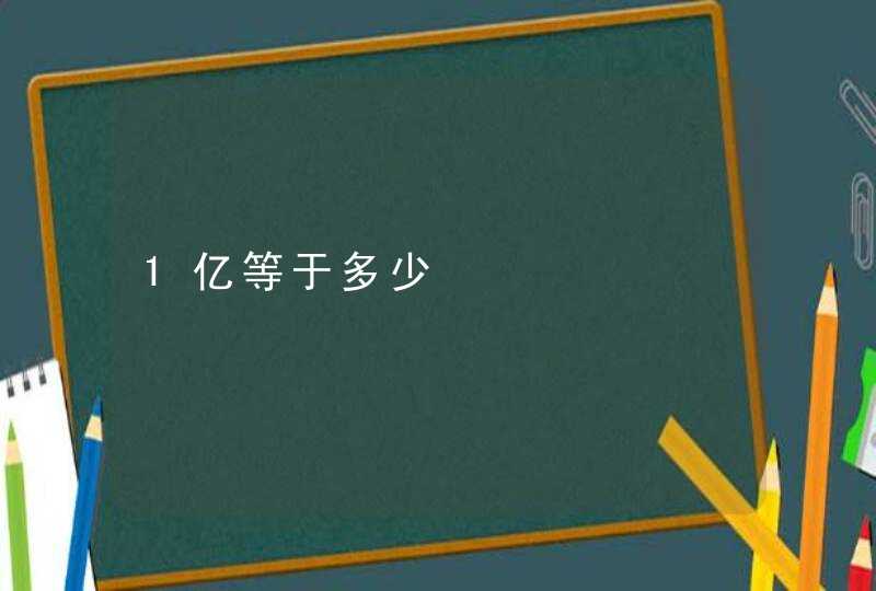 1亿等于多少,第1张