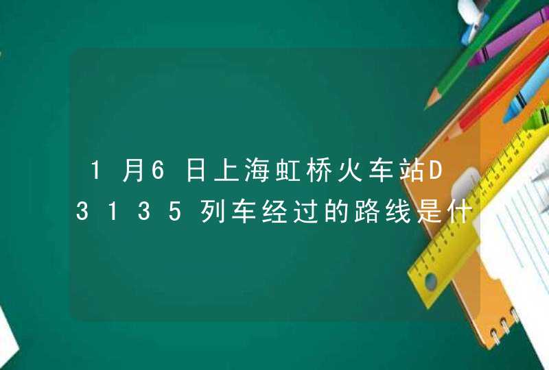 1月6日上海虹桥火车站D3135列车经过的路线是什么？,第1张