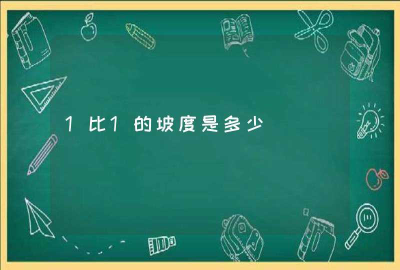 1比1的坡度是多少,第1张