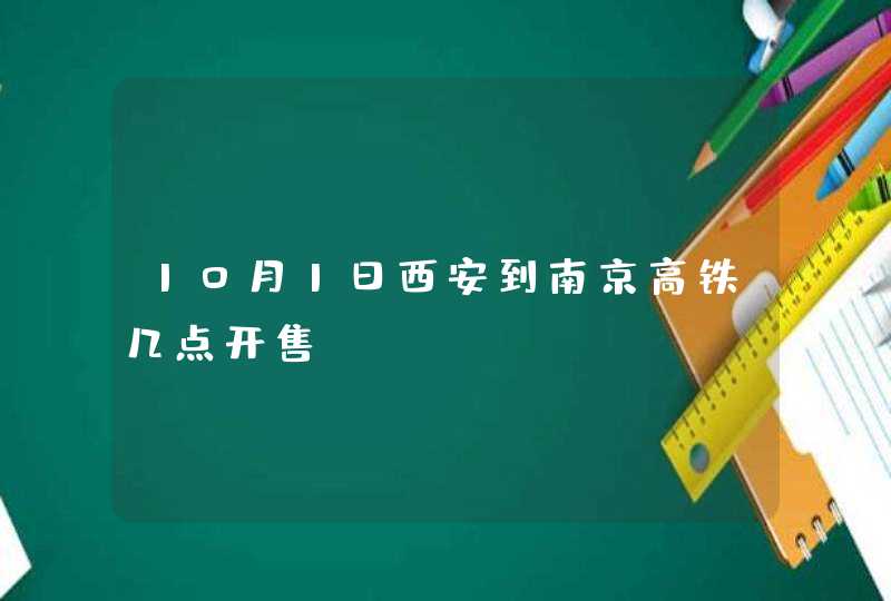 10月1日西安到南京高铁几点开售,第1张