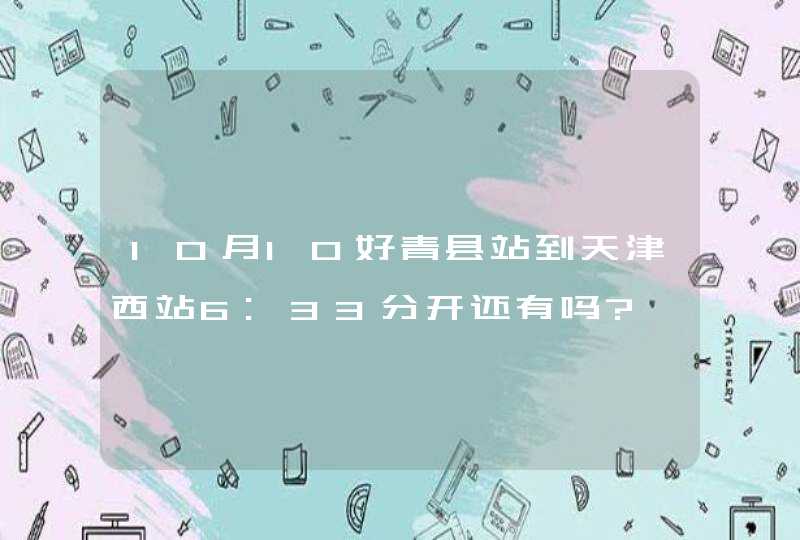 10月10好青县站到天津西站6:33分开还有吗?,第1张