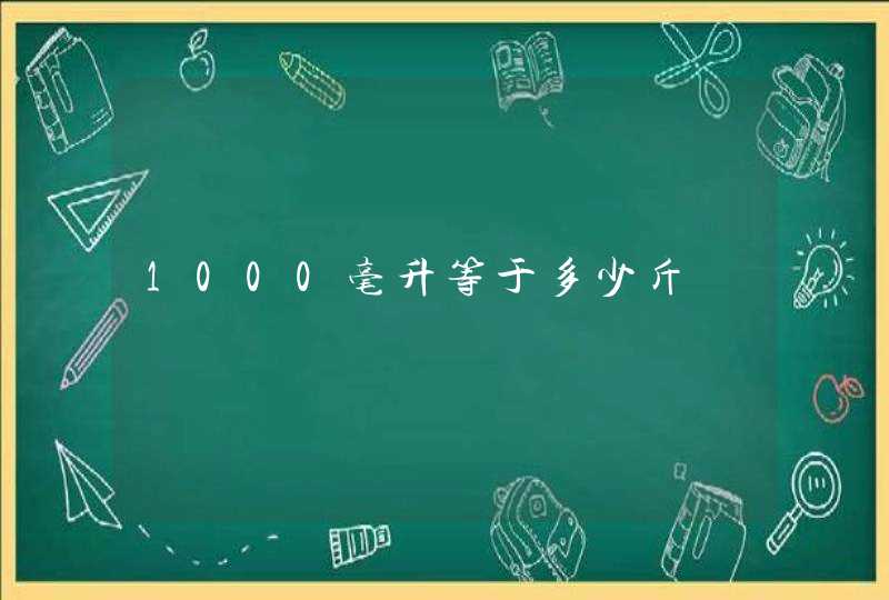 1000毫升等于多少斤,第1张