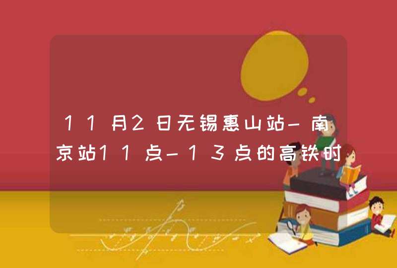 11月2日无锡惠山站-南京站11点-13点的高铁时刻表？,第1张