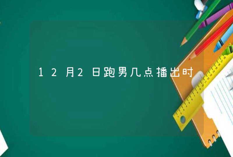 12月2日跑男几点播出时间,第1张