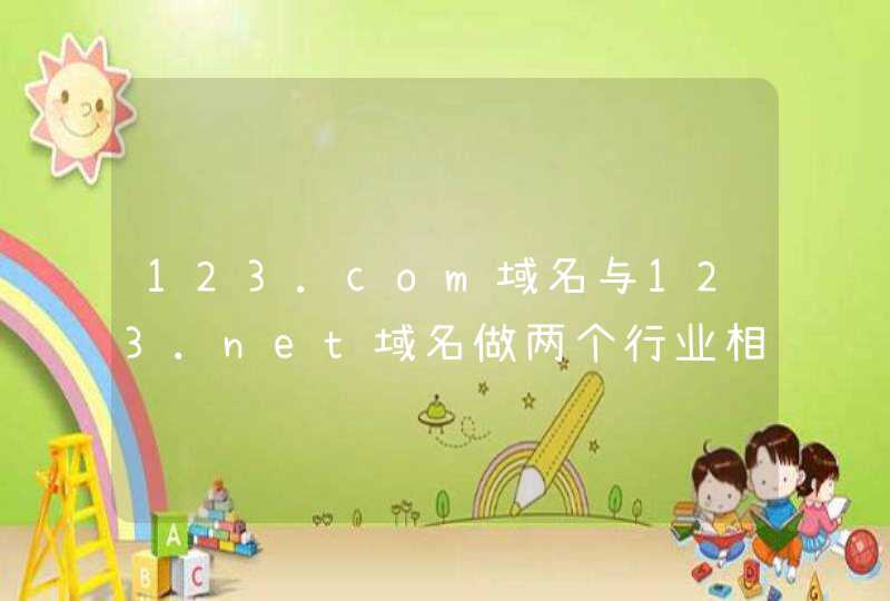 123.com域名与123.net域名做两个行业相近的内容网站是否可取。,第1张