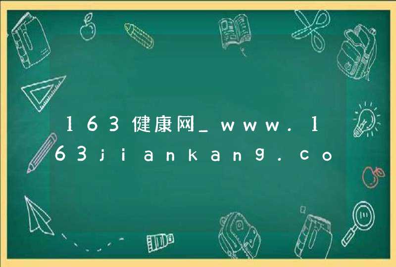 163健康网_www.163jiankang.com,第1张