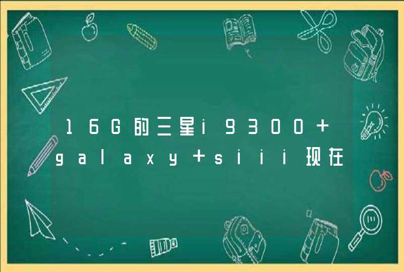 16G的三星i9300 galaxy siii现在在太原市的专卖店卖多少钱有32G的吗，多少钱呢,第1张