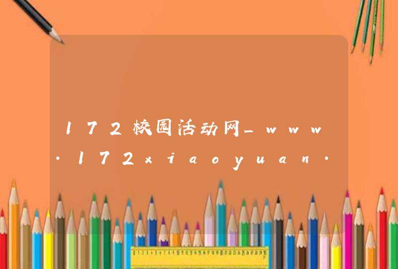172校园活动网_www.172xiaoyuan.com,第1张