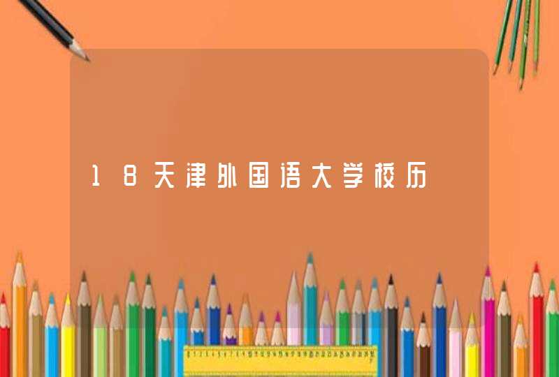 18天津外国语大学校历,第1张