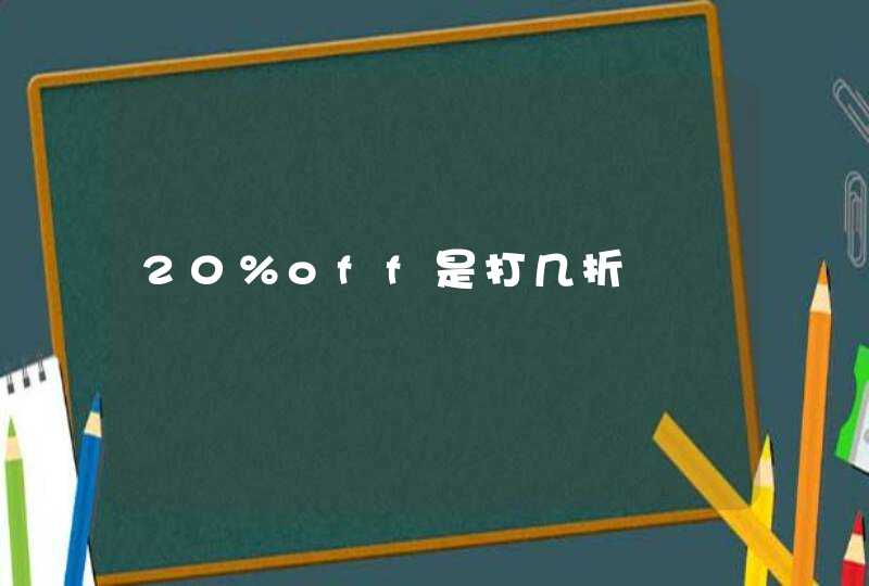 20%off是打几折,第1张