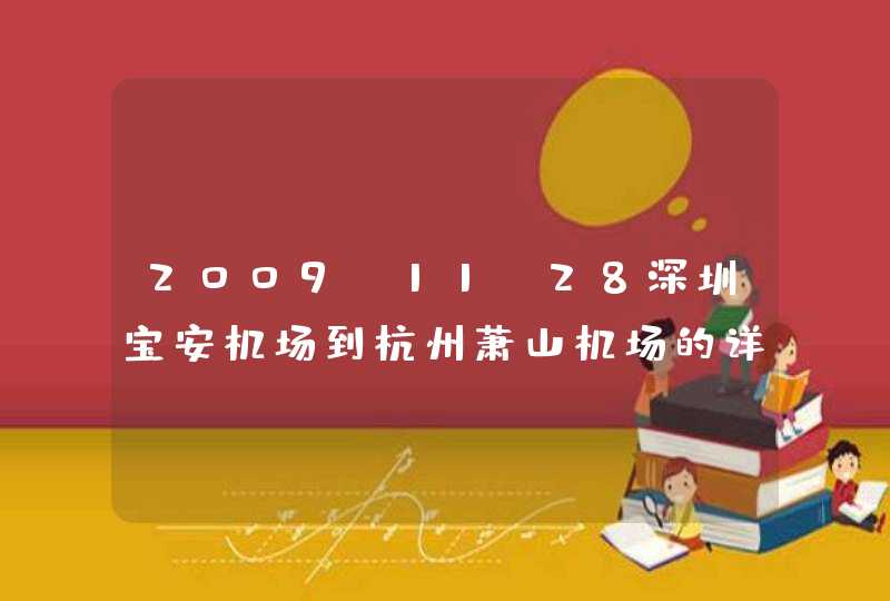 2009-11-28深圳宝安机场到杭州萧山机场的详细航班？（时间、价格、航班、最晚的几点,第1张