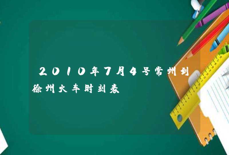 2010年7月4号常州到徐州火车时刻表,第1张