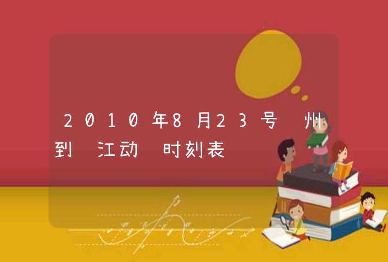 2010年8月23号苏州到镇江动车时刻表,第1张