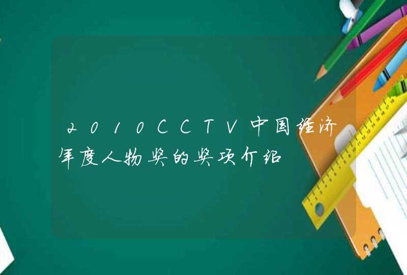 2010CCTV中国经济年度人物奖的奖项介绍,第1张