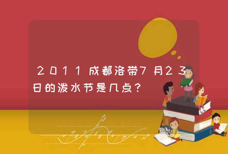 2011成都洛带7月23日的泼水节是几点？,第1张