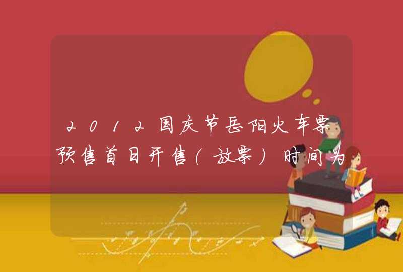 2012国庆节岳阳火车票预售首日开售（放票）时间为几点,第1张