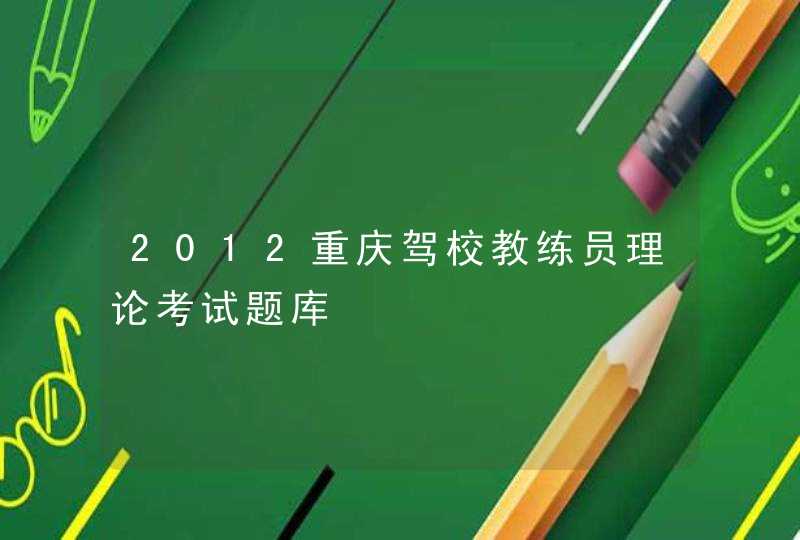 2012重庆驾校教练员理论考试题库,第1张