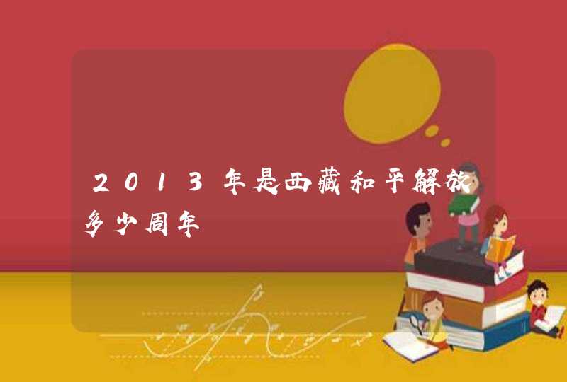 2013年是西藏和平解放多少周年,第1张