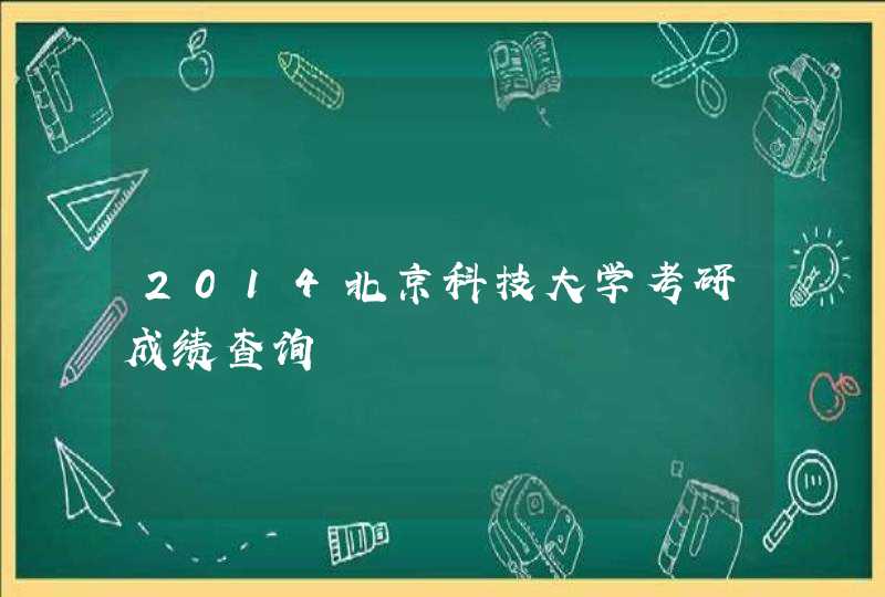 2014北京科技大学考研成绩查询,第1张