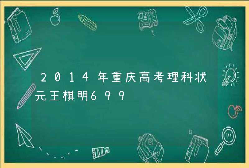 2014年重庆高考理科状元王棋明699,第1张