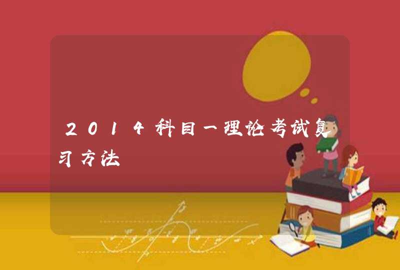 2014科目一理论考试复习方法,第1张