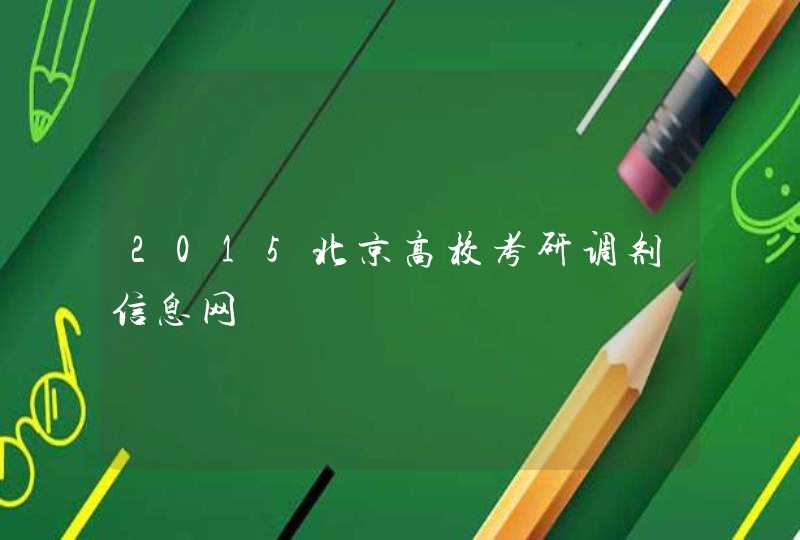 2015北京高校考研调剂信息网,第1张