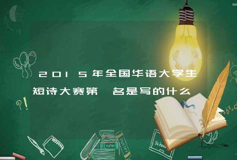 2015年全国华语大学生短诗大赛第一名是写的什么,第1张