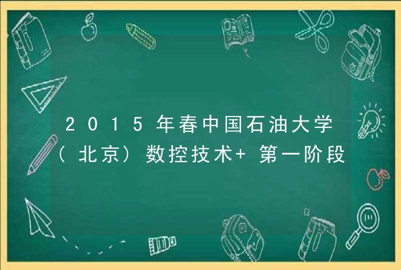2015年春中国石油大学(北京)数控技术 第一阶段在线作业,第1张