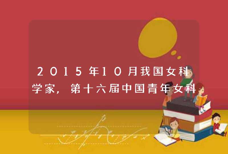 2015年10月我国女科学家,第十六届中国青年女科学家,第1张