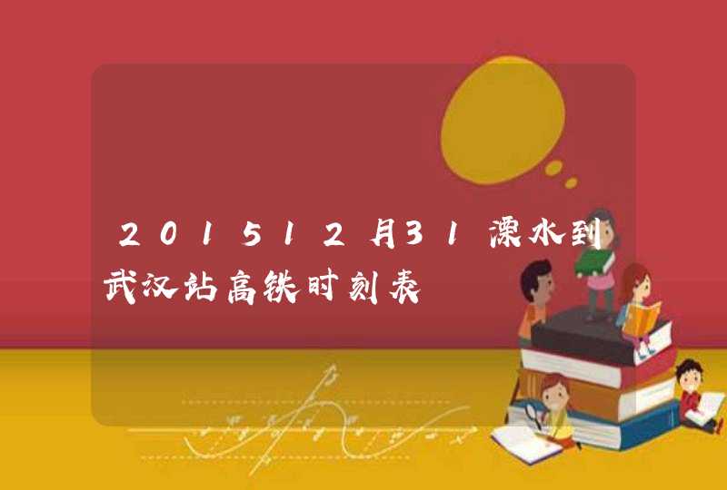 201512月31溧水到武汉站高铁时刻表,第1张