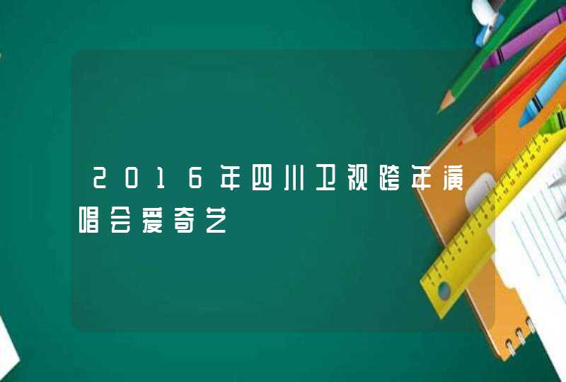 2016年四川卫视跨年演唱会爱奇艺,第1张