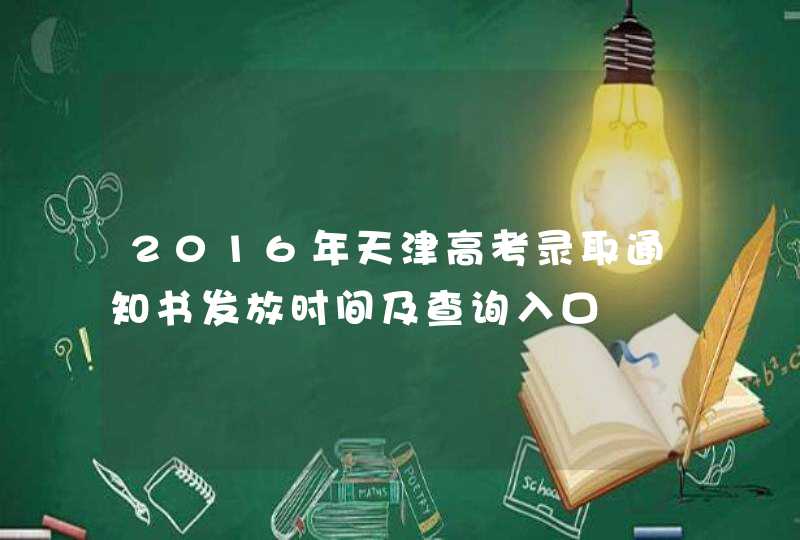 2016年天津高考录取通知书发放时间及查询入口,第1张