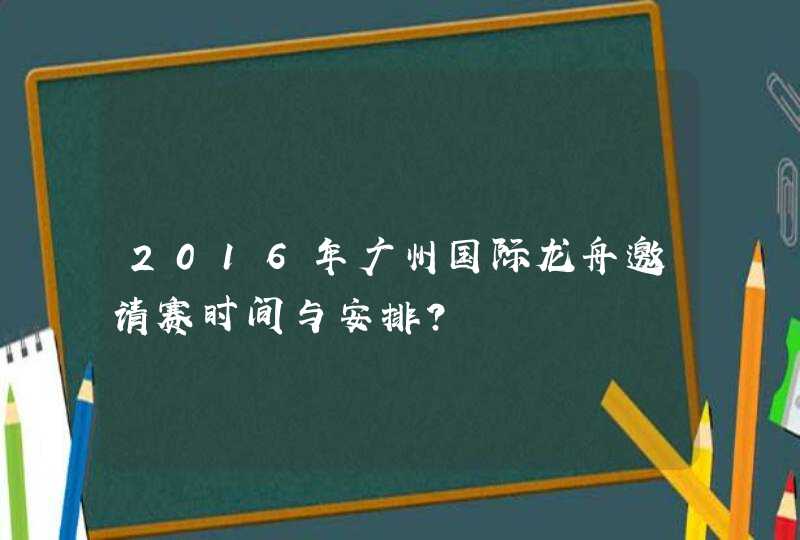 2016年广州国际龙舟邀请赛时间与安排？,第1张